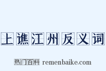 上谯江州反义词是什么意思的图片